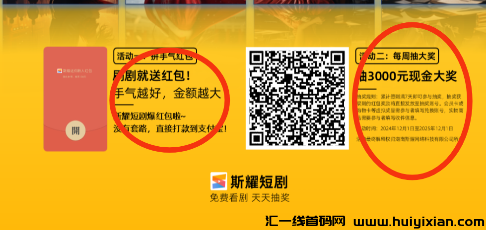 【斯耀短剧】短剧新玩法撸10红包，周签到月签到抽手机红包！-汇一线首码网