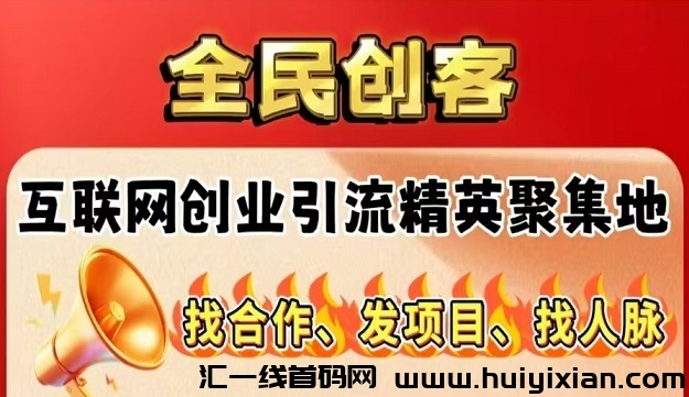 全新引流平台《全民创客》，签到+浏览广告，日赚50+，**会员免単扶持！-汇一线首码网