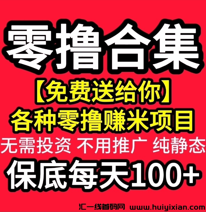 威脉圈零撸，诚信对接实力团长，项目利润五五分成！！-汇一线首码网