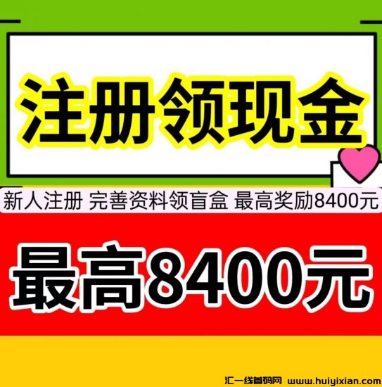 新人注册，完善资料可以领盲盒，盲盒最高可开8400元-汇一线首码网