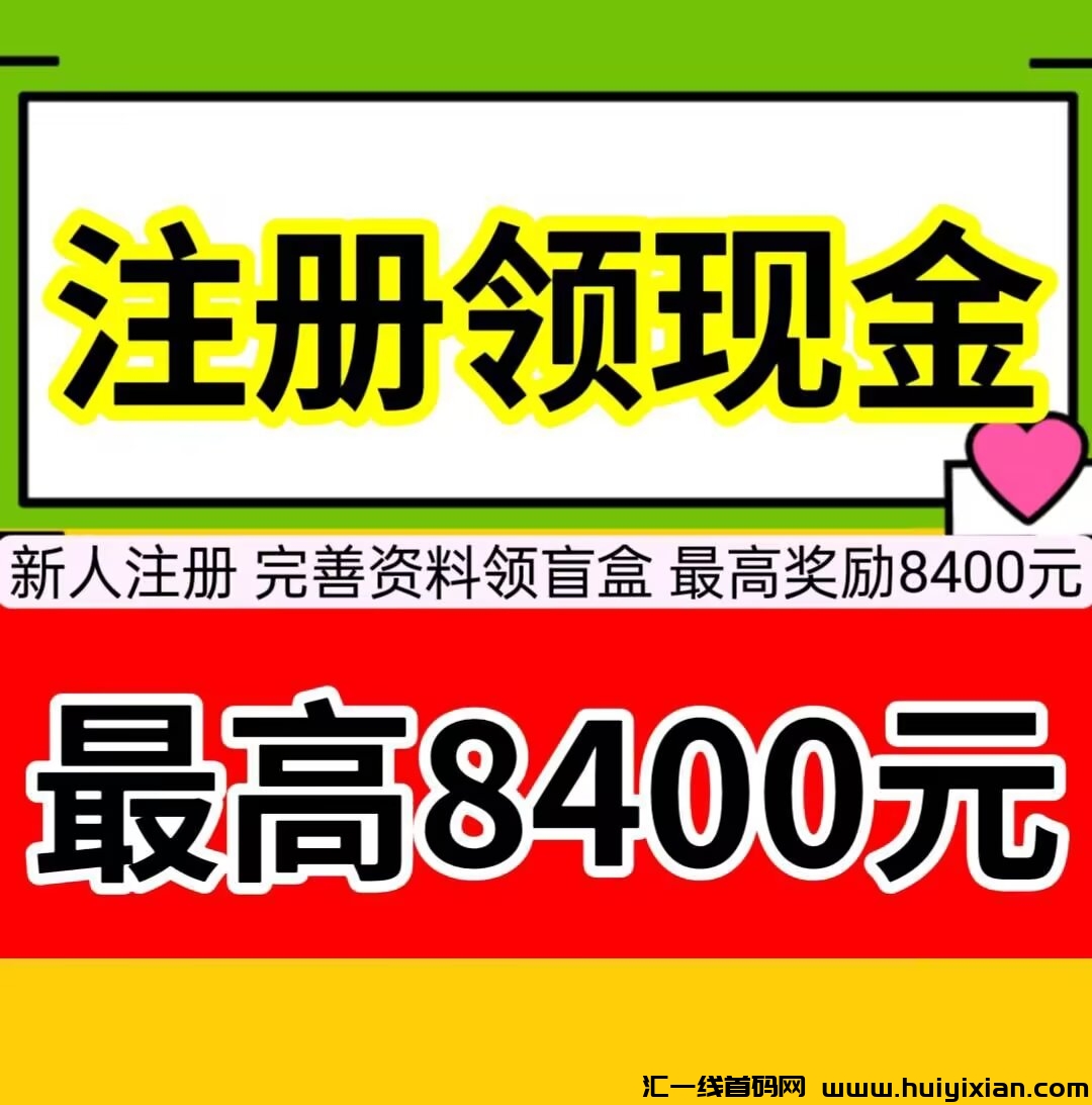 新人注测，完善资料可以领盲盒，盲盒蕞高可开8400圆-汇一线首码网