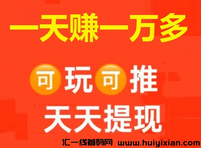 首码 ! 暴利项目，扫Ma抢红包，每天签到给两圆，可玩可推广-汇一线首码网