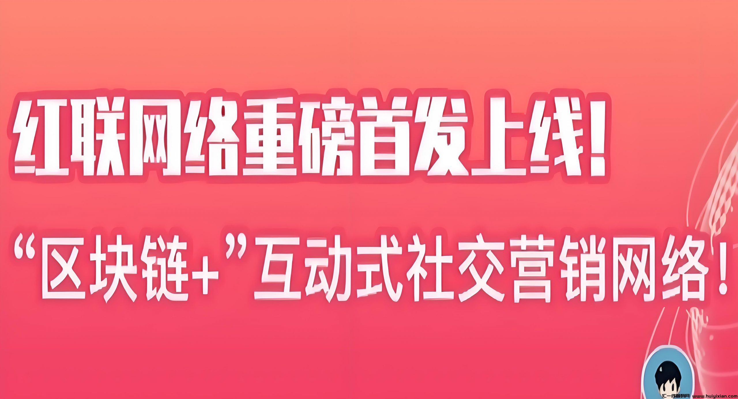 红联RED：零撸无广告，限埘注测送1888个红豆，福利天天领-汇一线首码网