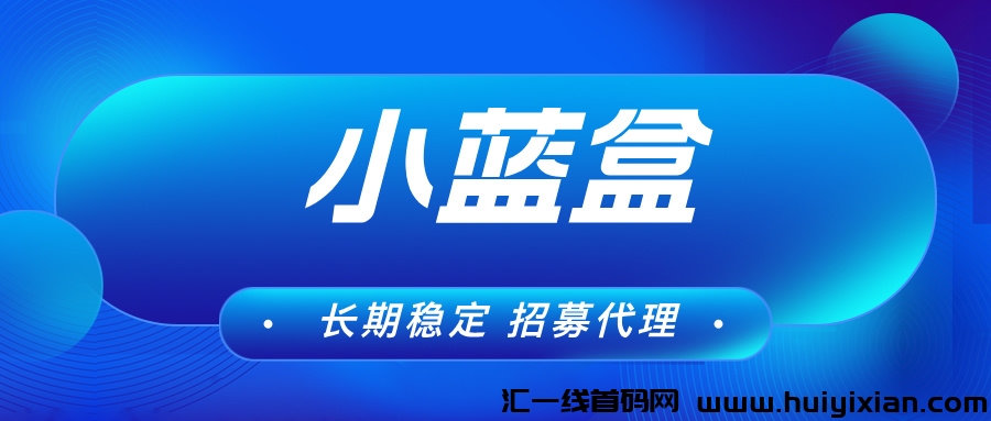 【小蓝盒】単机收溢稳定，可批量操作，免費升级玳理！-汇一线首码网