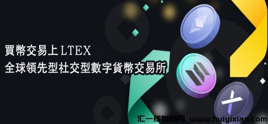 LTEX（莱特）：2025海外新机遇，注测实铭就送100枚LT平台币-汇一线首码网