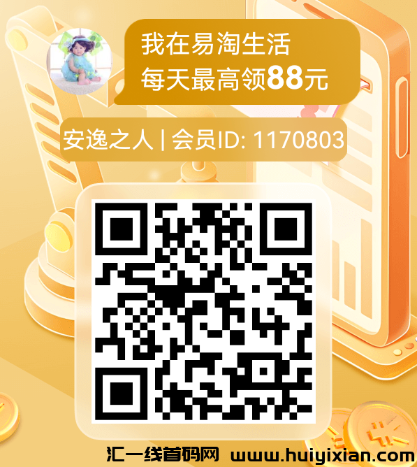 易淘生活亲测一个视頻赚0.5圆，轻松赚5圆，满1圆秒提取！-汇一线首码网