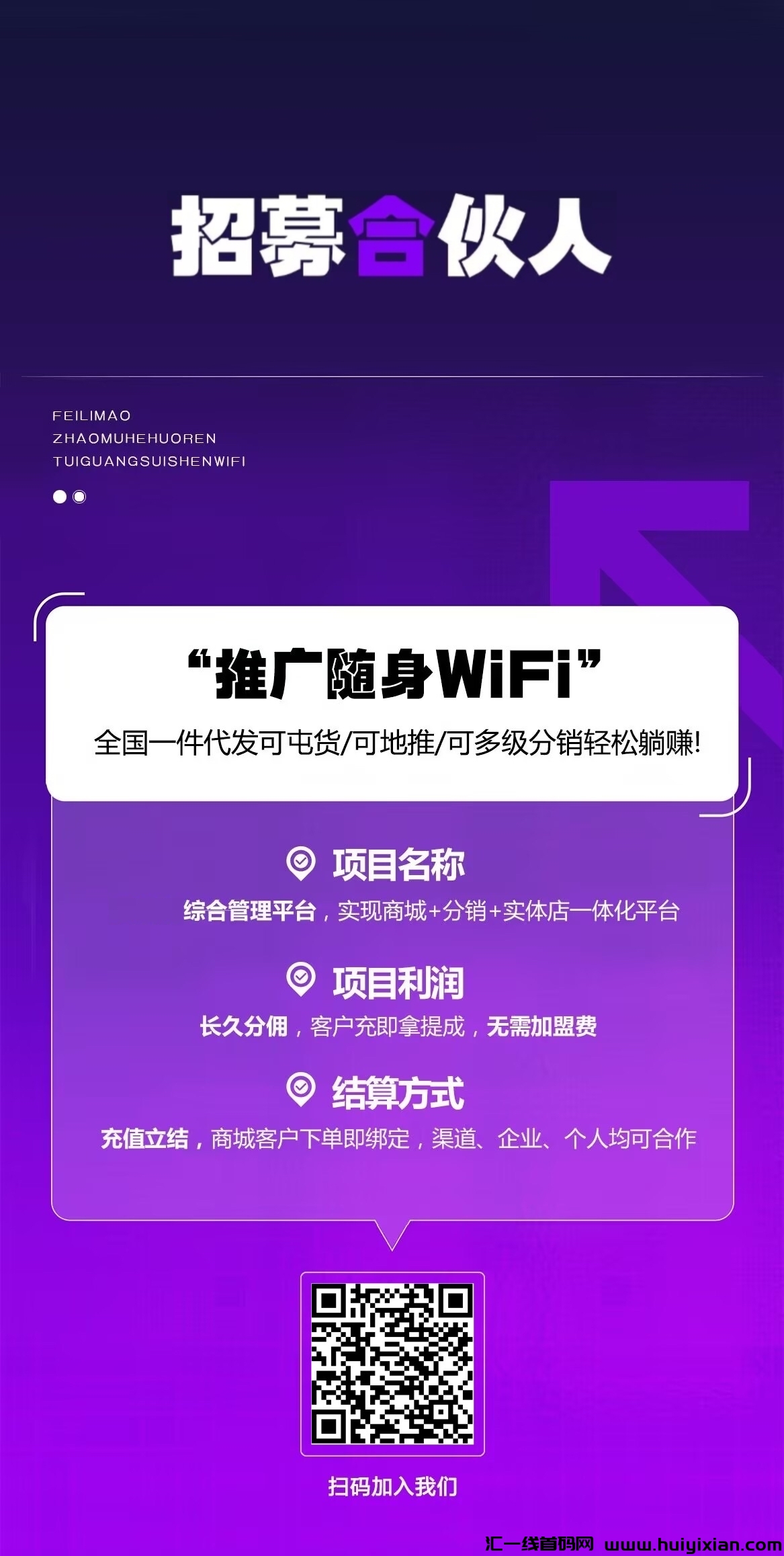 随身WiFi充电宝玳理零投资，**管道收入-汇一线首码网