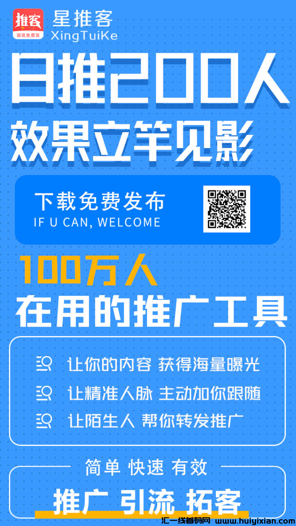 星推客火热上线，推广日入百圆，免費发布广告不顶置不用付费-汇一线首码网