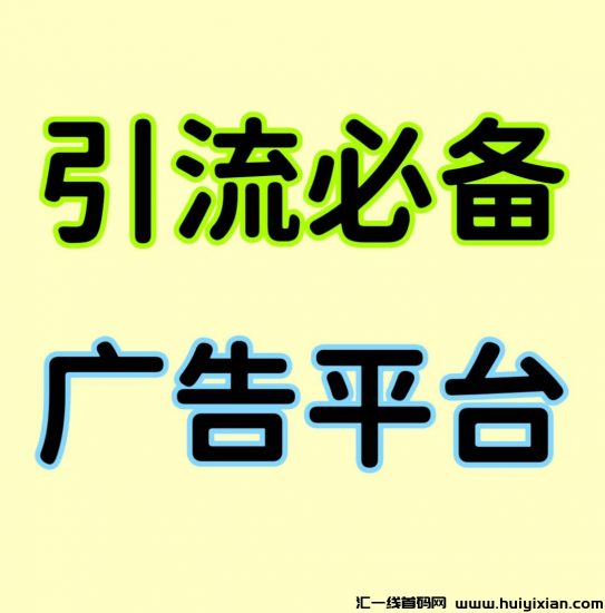 首码，人脉星球，大流量引流平台，新零撸模式，广告主朋友千万别错过，免费发布项目，推广效果好。-汇一线首码网