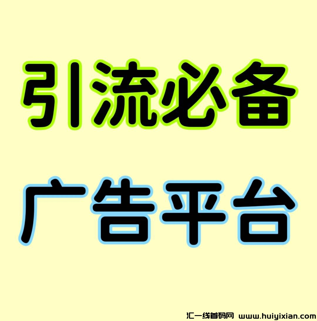 首码，人脉星球，大流量引流平台，新零撸模式，广告主朋友千万别错过，免費发布项目，推广效果好。-汇一线首码网