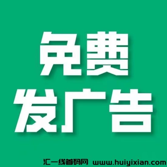 【项目资源】首码刚出，免费发布广告，新平台热度非常高！-汇一线首码网