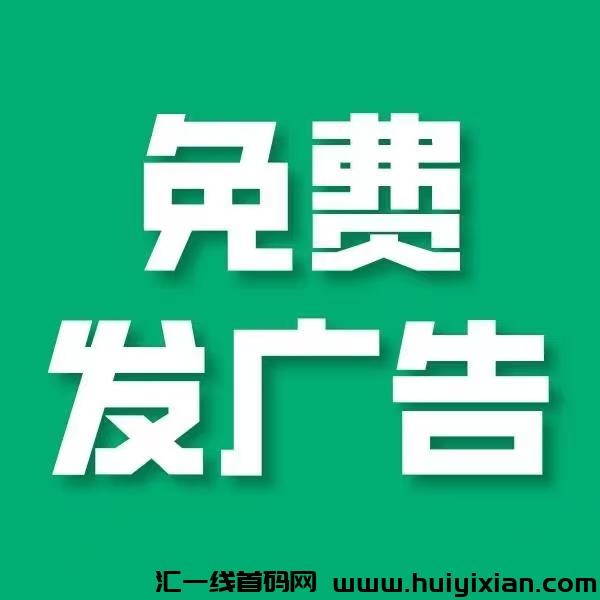 【项目资源】首码刚出，免費发布广告，新平台热度非常高！-汇一线首码网