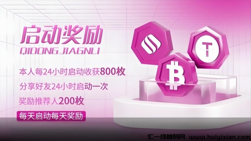 Web3.0基建：每天白嫖800枚平台b，静态等释放，动态随时变现。-汇一线首码网