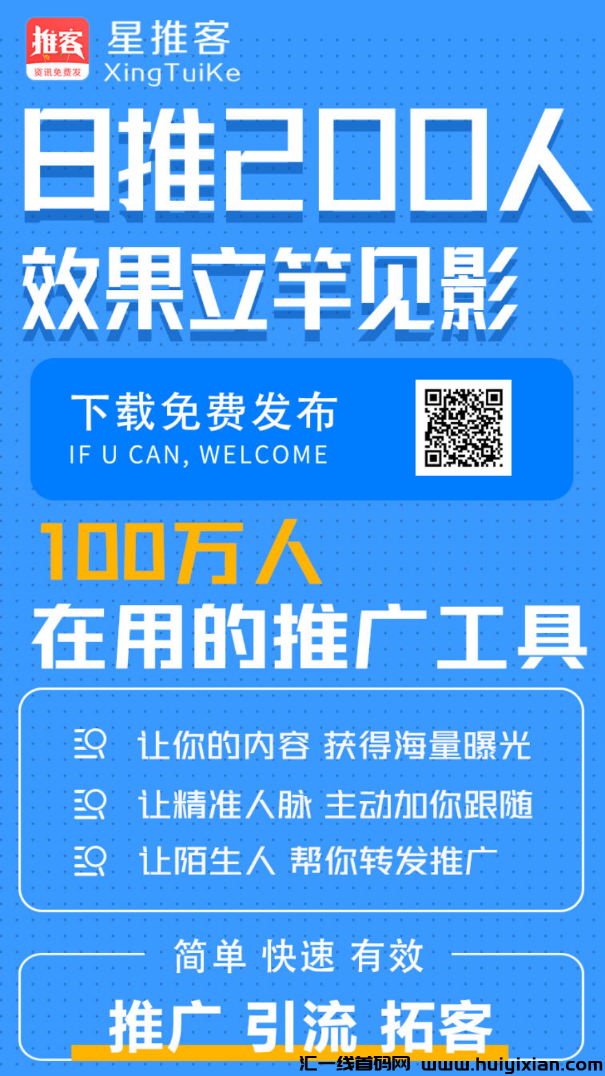 首码星推客刚上线，**免費发广告推项目，海量人脉在线-汇一线首码网