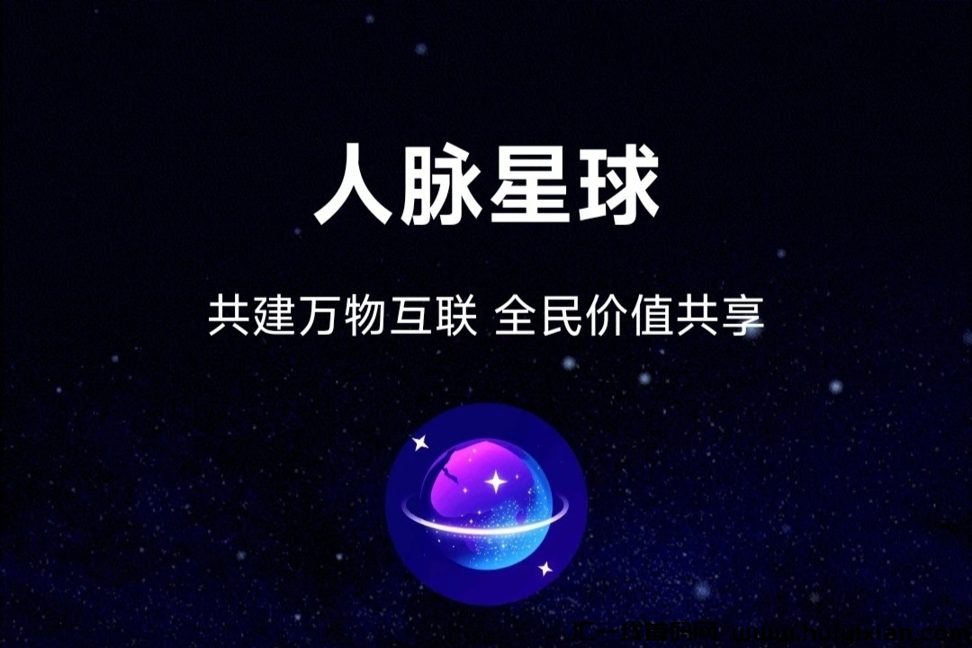 《人脉星球》免費零撸  多种玩法 扶持对接-汇一线首码网