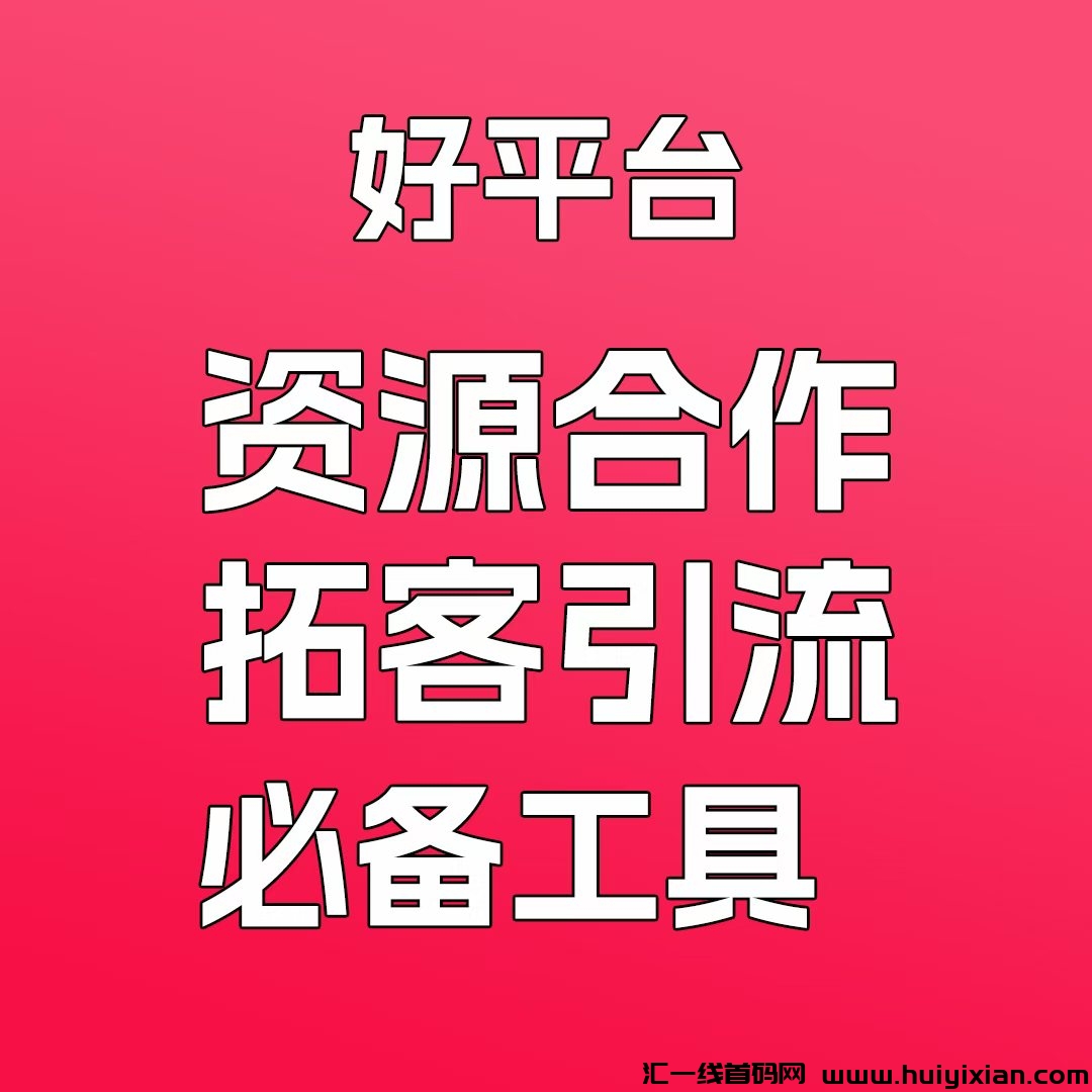 项目圈爆粉粉红流量平/台明日上线-汇一线首码网