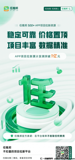 任推邦，地推网推结合线上渠道推广接单app，每天2两小时轻松赚取外快！-汇一线首码网