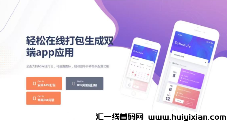 网页打包app手机软件，将任意网页封装成手机APP，安卓苹果双端，直接访问！-汇一线首码网