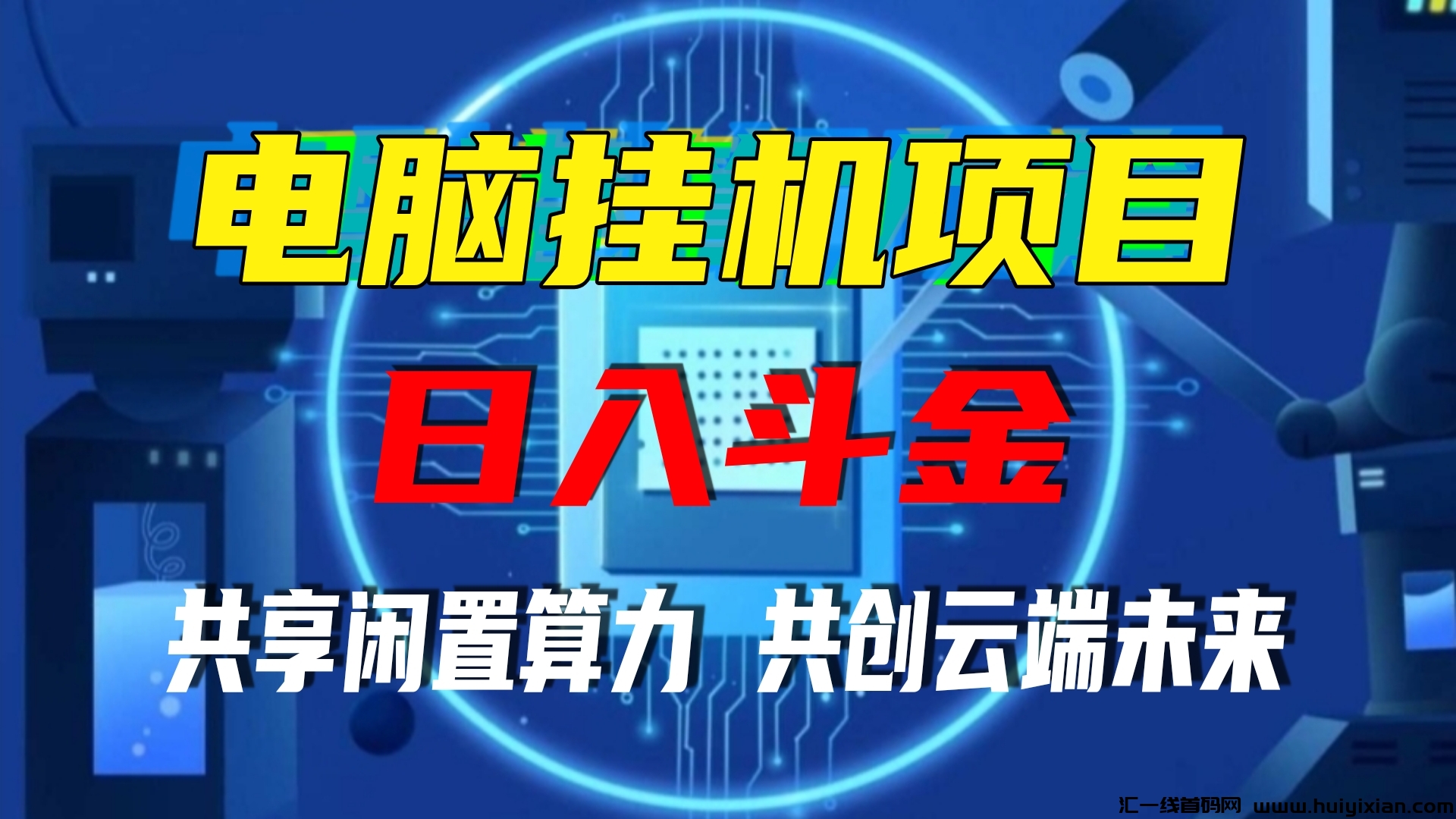 香港算力筹：2025正规项目，火热启航中，电脑全自动托管単机400+。-汇一线首码网