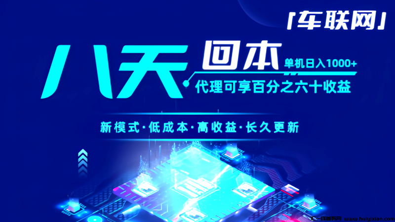 2025闷声发大财就来车联网，轻松躺赚1000元！-汇一线首码网