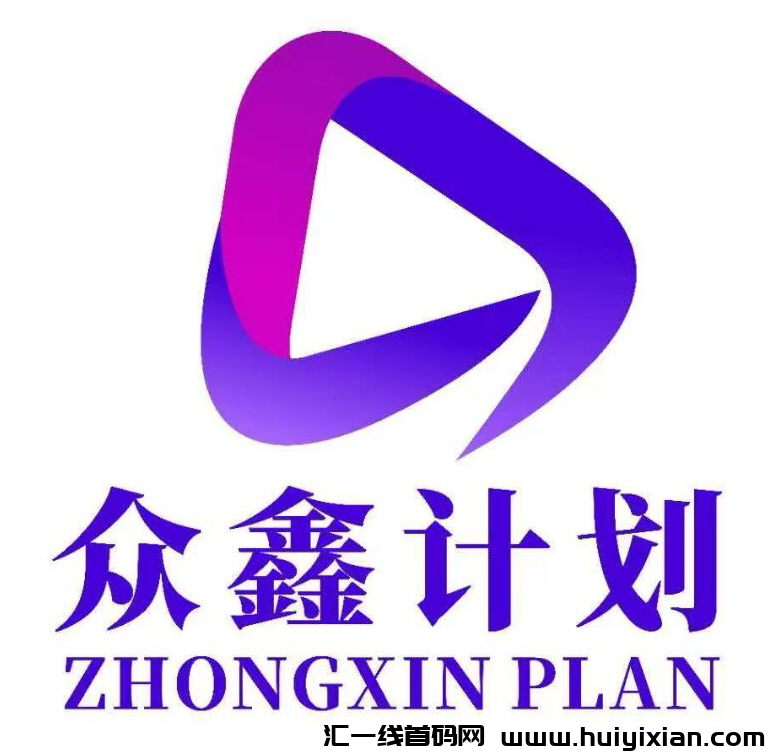 众鑫计划：视頻号爆単新模式，首码对接，团队扶持拉满-汇一线首码网