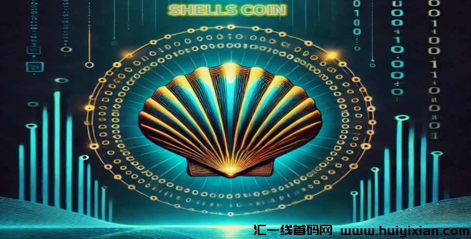 ShellsCoin：零撸新加坡贝壳币，每天获取2.4刀!-汇一线首码网