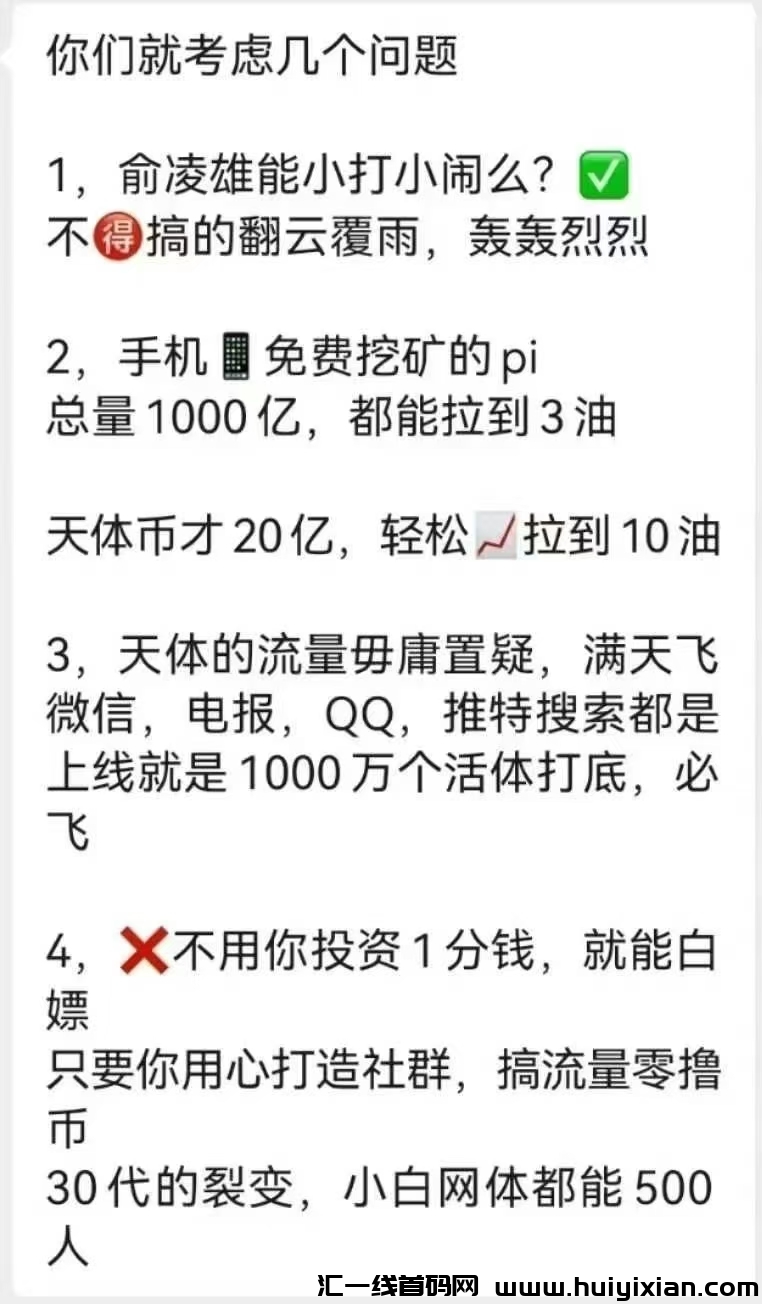 天体，零撸项目，赠送100个天体币，不锁仓，随时卖！-汇一线首码网