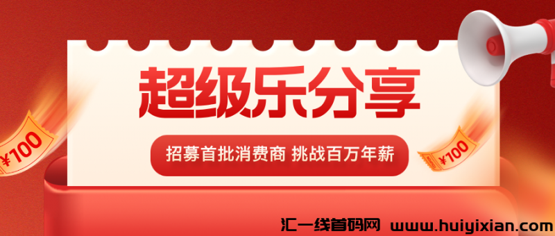 【超级乐分享】刚上线第3天，全网招募消费商，首批进场一起吃肉！-汇一线首码网