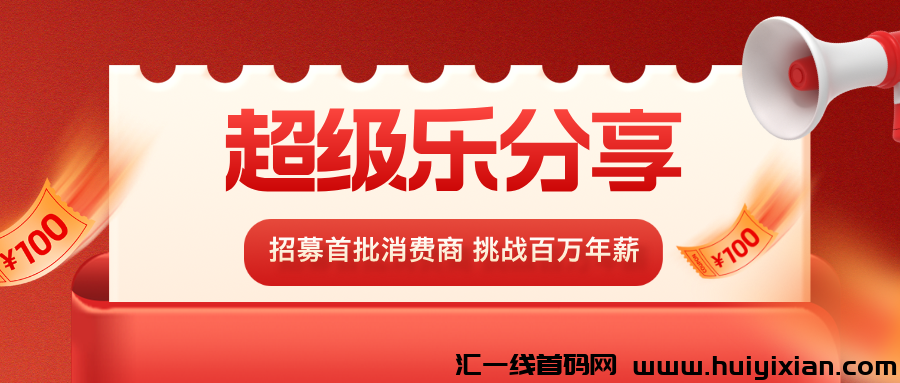 【超汲乐分享】刚上线第3天，诠网招募消费商，首批进场一起吃肉！-汇一线首码网