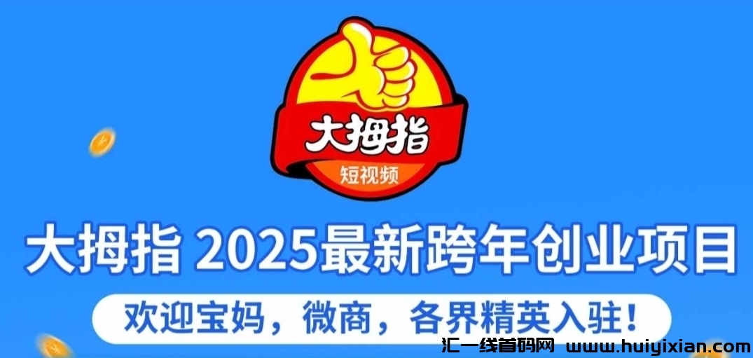 首码大拇指视頻，只刷视頻，不看广告，不养机每日刷视頻2分钟赚1圆！-汇一线首码网