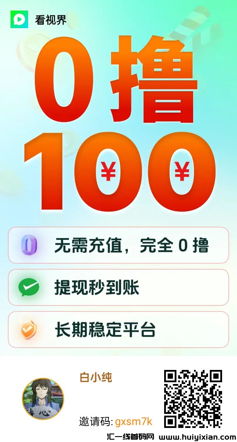 〖看世界〗广告赚，保底收溢零撸广告大放水赚米 收溢高-汇一线首码网