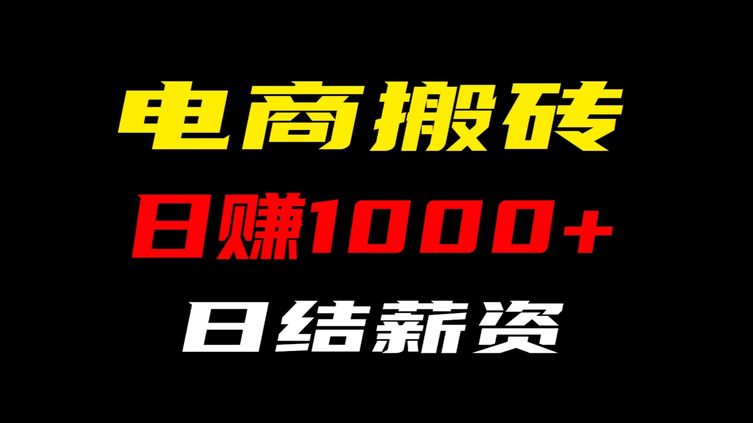 四年运营经验，专注互联网掘金项目，随做随结，日入1000。-汇一线首码网