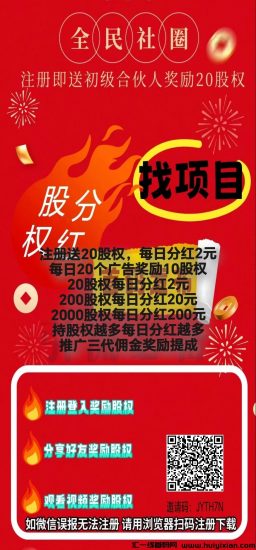 全民社圈，注册送20股权，每日芬红2元，长久稳定-汇一线首码网