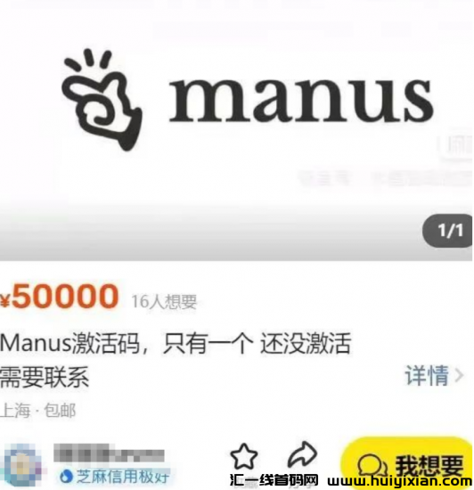 Manus一夜之间火爆全网，一个邀请码被炒到5w+！它凭什么这么牛！-汇一线首码网