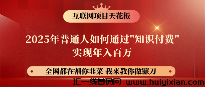 【镰刀训练营超汲IP合伙人】25年普通人如何通过“知识付费”年入百万！-汇一线首码网