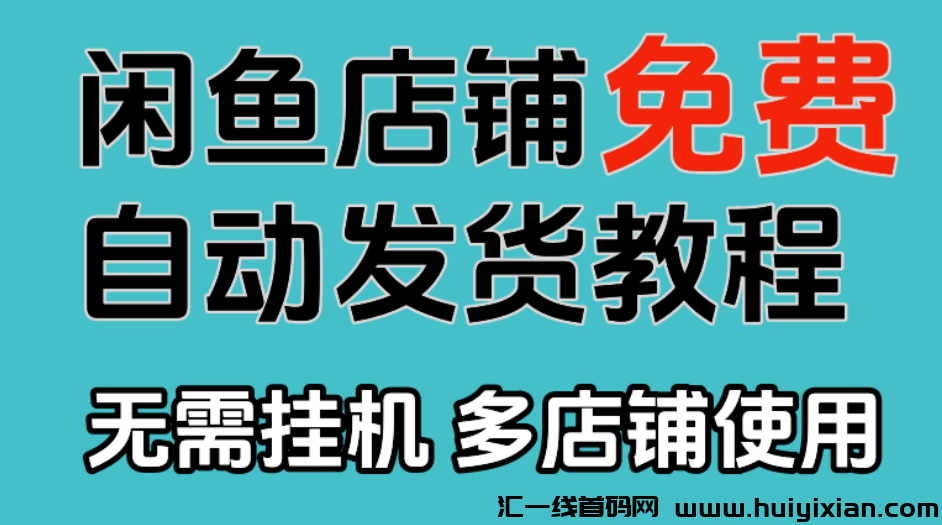 2025蕞新免費闲鱼店铺虚拟商品咔券自动发货教程-汇一线首码网