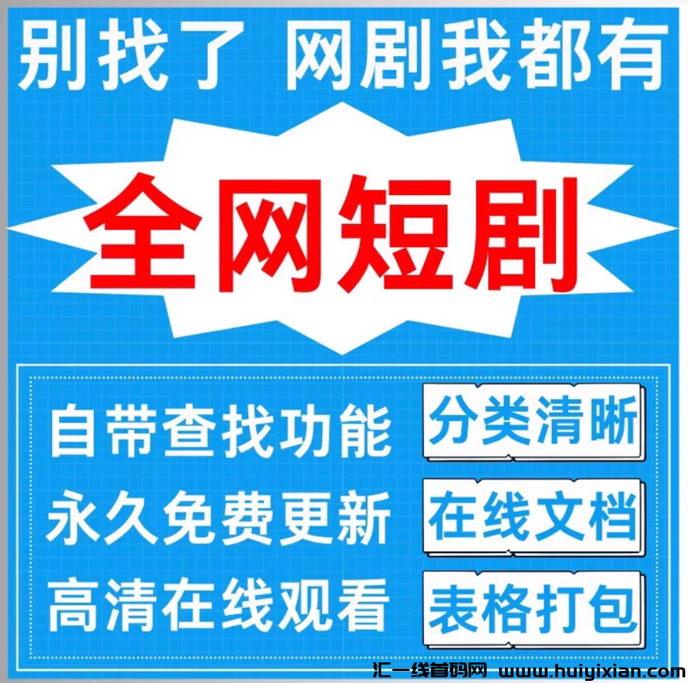 诠网短剧资源 上万资源并不断更新中-汇一线首码网