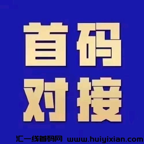 项目圈刚刚上线，大流量平/台，免費发布项目资讯日获客几十-汇一线首码网