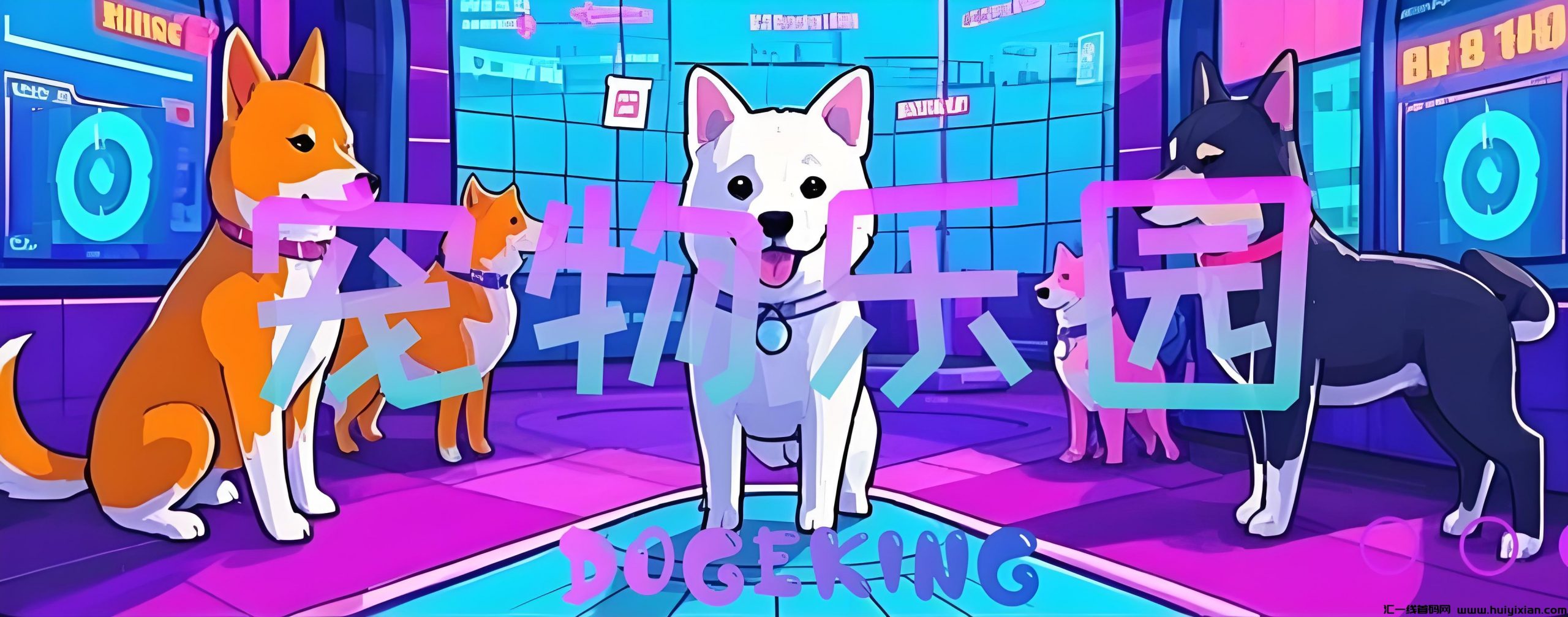 首码DogeKing：注册即送800枚狗狗币，抓住机遇，坐享收益。-汇一线首码网