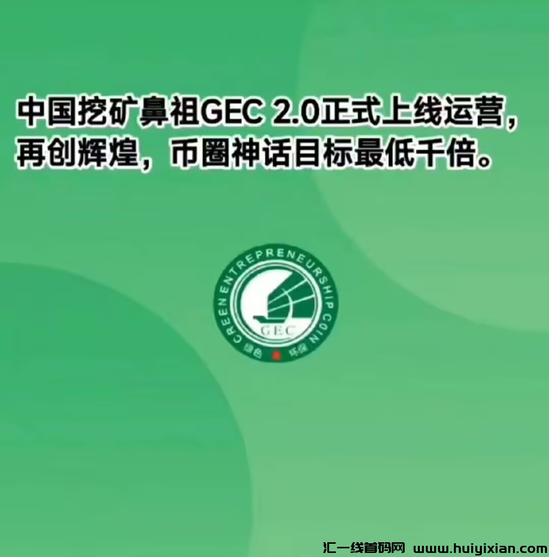 GEC环保无广告零撸每天月10圆，轻松赚收溢，佣3圆-汇一线首码网